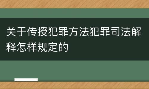 关于传授犯罪方法犯罪司法解释怎样规定的