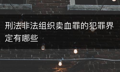 刑法非法组织卖血罪的犯罪界定有哪些