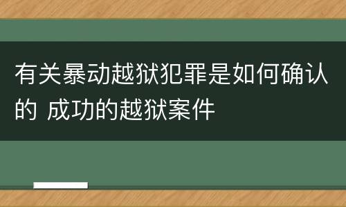 有关暴动越狱犯罪是如何确认的 成功的越狱案件