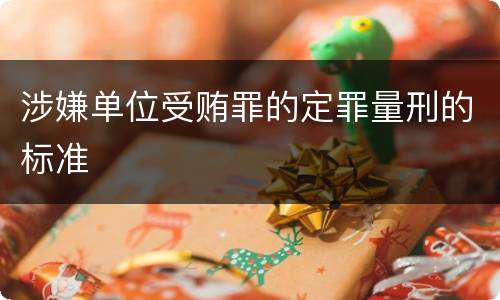 涉嫌单位受贿罪的定罪量刑的标准
