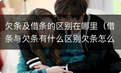 欠条及借条的区别在哪里（借条与欠条有什么区别欠条怎么写）