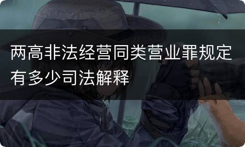 两高非法经营同类营业罪规定有多少司法解释