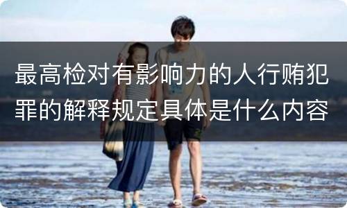 最高检对有影响力的人行贿犯罪的解释规定具体是什么内容