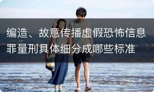 编造、故意传播虚假恐怖信息罪量刑具体细分成哪些标准