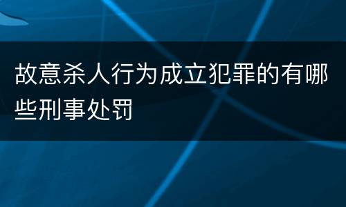 故意杀人行为成立犯罪的有哪些刑事处罚