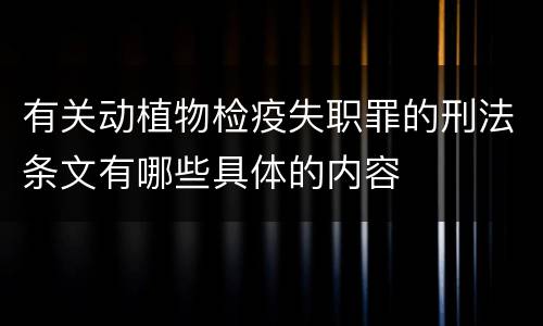 有关动植物检疫失职罪的刑法条文有哪些具体的内容