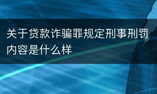 关于贷款诈骗罪规定刑事刑罚内容是什么样