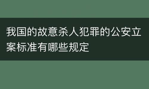 我国的故意杀人犯罪的公安立案标准有哪些规定
