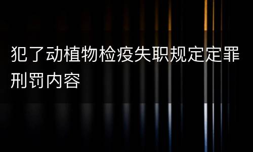 犯了动植物检疫失职规定定罪刑罚内容