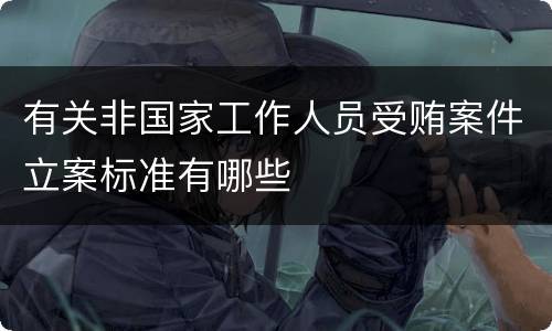 有关非国家工作人员受贿案件立案标准有哪些