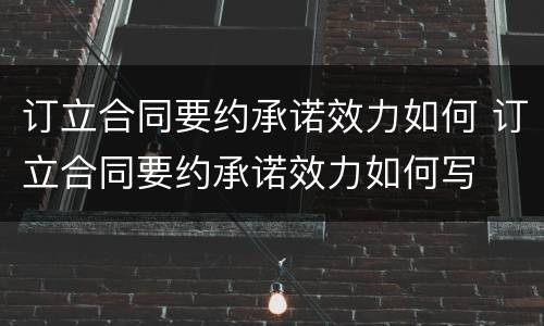订立合同要约承诺效力如何 订立合同要约承诺效力如何写
