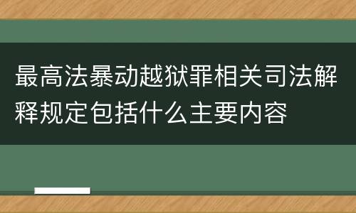 最高法暴动越狱罪相关司法解释规定包括什么主要内容