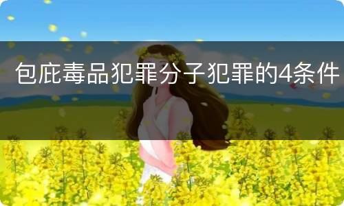 包庇毒品犯罪分子犯罪的4条件