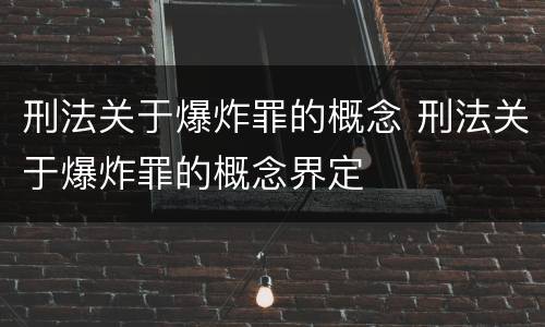 刑法关于爆炸罪的概念 刑法关于爆炸罪的概念界定