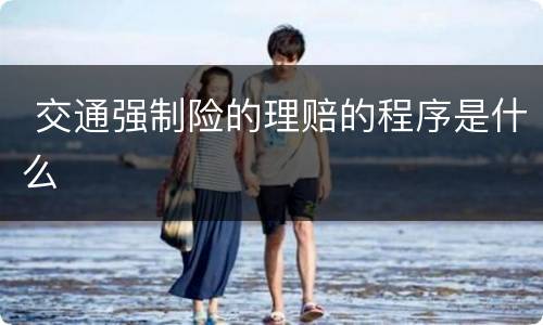  交通强制险的理赔的程序是什么
