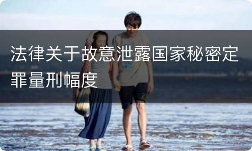 法律关于故意泄露国家秘密定罪量刑幅度