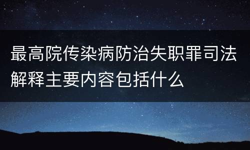 最高院传染病防治失职罪司法解释主要内容包括什么