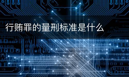 行贿罪的量刑标准是什么