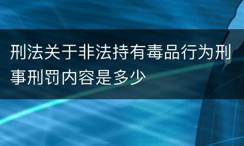 刑法关于非法持有毒品行为刑事刑罚内容是多少