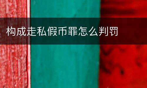 构成走私假币罪怎么判罚