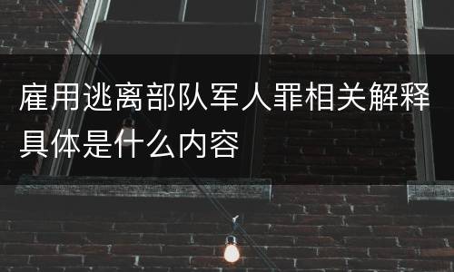 雇用逃离部队军人罪相关解释具体是什么内容