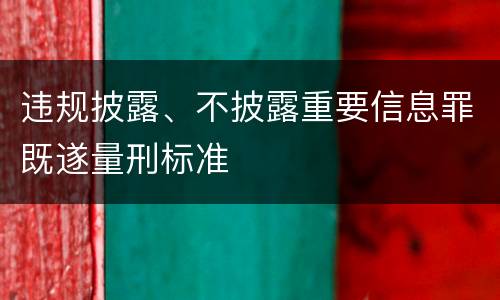 违规披露、不披露重要信息罪既遂量刑标准