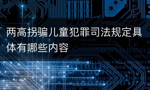 两高拐骗儿童犯罪司法规定具体有哪些内容