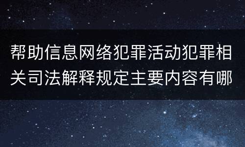 帮助信息网络犯罪活动犯罪相关司法解释规定主要内容有哪些