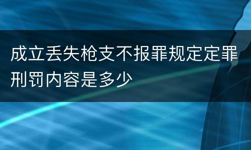 成立丢失枪支不报罪规定定罪刑罚内容是多少