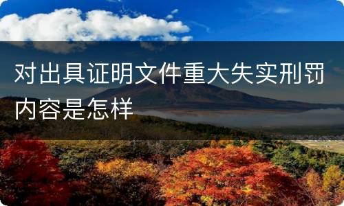 对出具证明文件重大失实刑罚内容是怎样