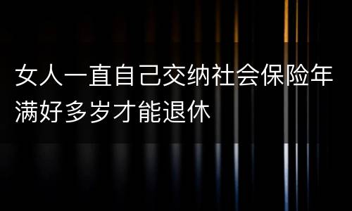 女人一直自己交纳社会保险年满好多岁才能退休