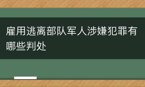 雇用逃离部队军人涉嫌犯罪有哪些判处