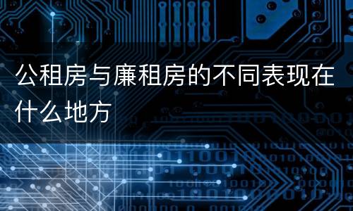 公租房与廉租房的不同表现在什么地方
