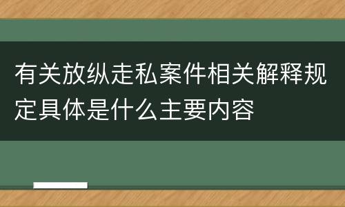 有关放纵走私案件相关解释规定具体是什么主要内容