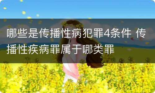 哪些是传播性病犯罪4条件 传播性疾病罪属于哪类罪