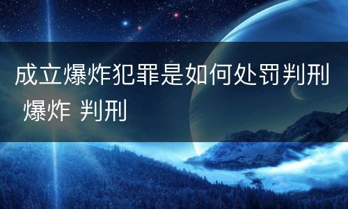 成立爆炸犯罪是如何处罚判刑 爆炸 判刑