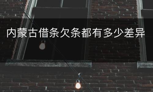 内蒙古借条欠条都有多少差异