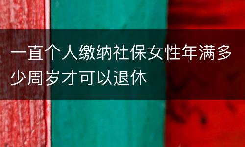 一直个人缴纳社保女性年满多少周岁才可以退休