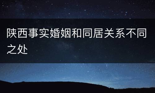 陕西事实婚姻和同居关系不同之处