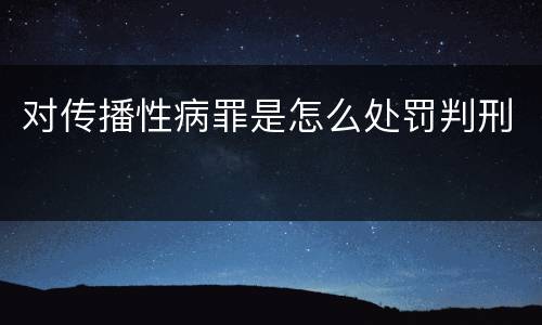 对传播性病罪是怎么处罚判刑
