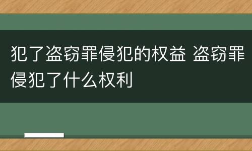 犯了盗窃罪侵犯的权益 盗窃罪侵犯了什么权利