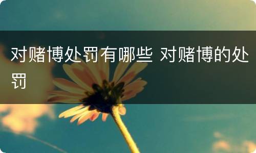 对赌博处罚有哪些 对赌博的处罚