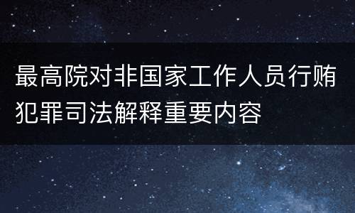 最高院对非国家工作人员行贿犯罪司法解释重要内容