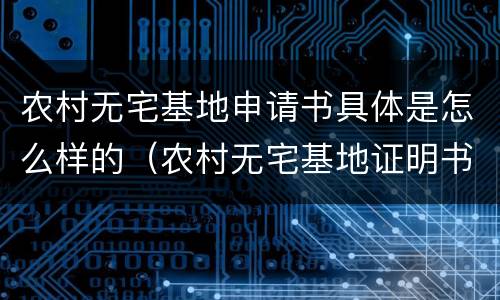 农村无宅基地申请书具体是怎么样的（农村无宅基地证明书怎么办）