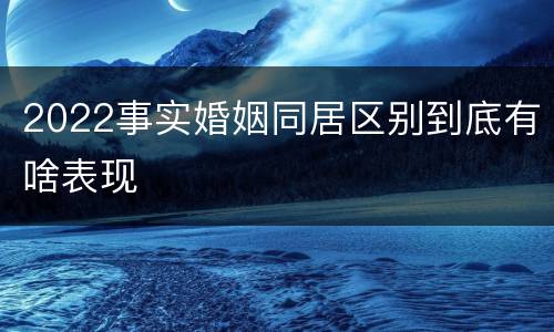 2022事实婚姻同居区别到底有啥表现