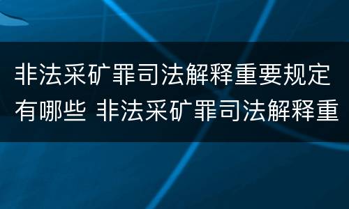 非法采矿罪司法解释重要规定有哪些 非法采矿罪司法解释重要规定有哪些