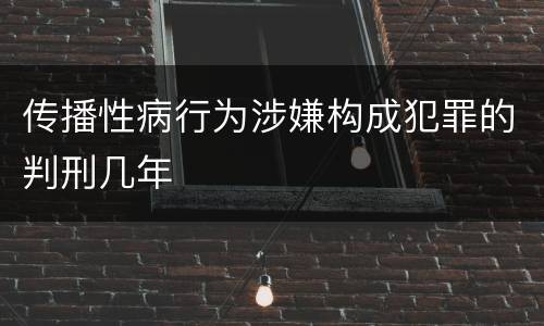 传播性病行为涉嫌构成犯罪的判刑几年