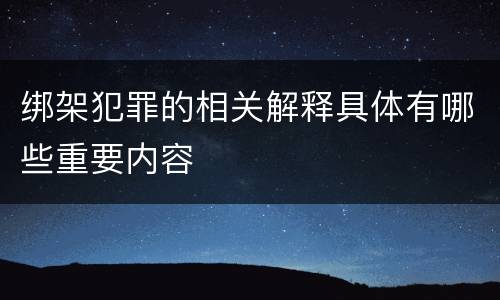绑架犯罪的相关解释具体有哪些重要内容