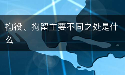 拘役、拘留主要不同之处是什么