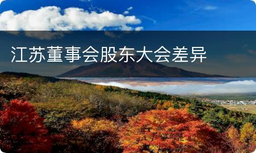 江苏董事会股东大会差异